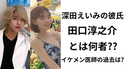 田口淳之介 深田えいみの恋人は自分ではないと否定。